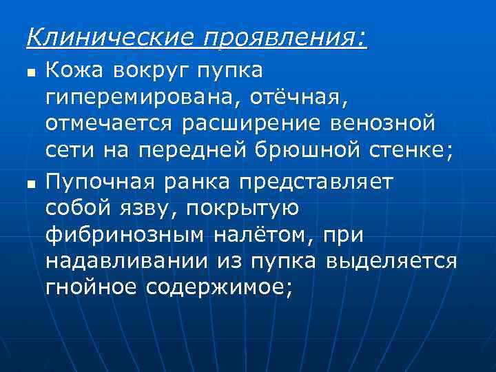 Клинические проявления: n n Кожа вокруг пупка гиперемирована, отёчная, отмечается расширение венозной сети на