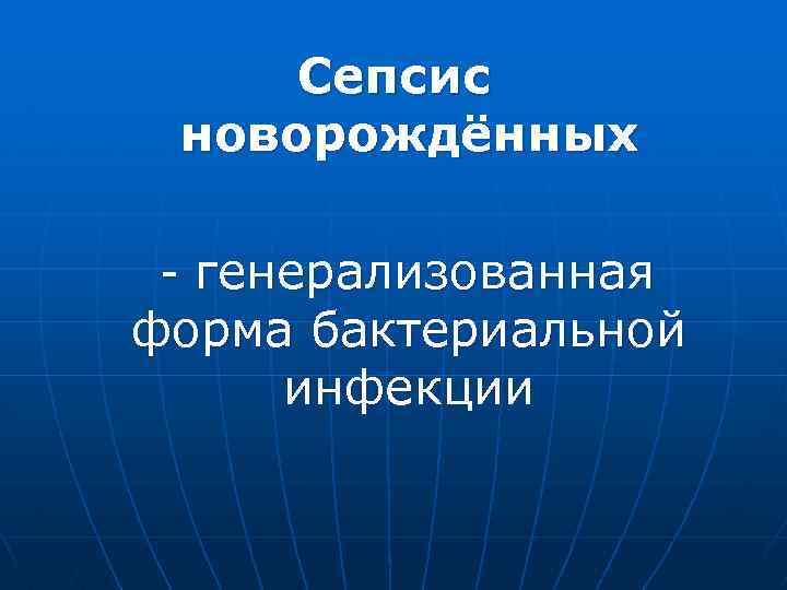 Сепсис новорождённых - генерализованная форма бактериальной инфекции 