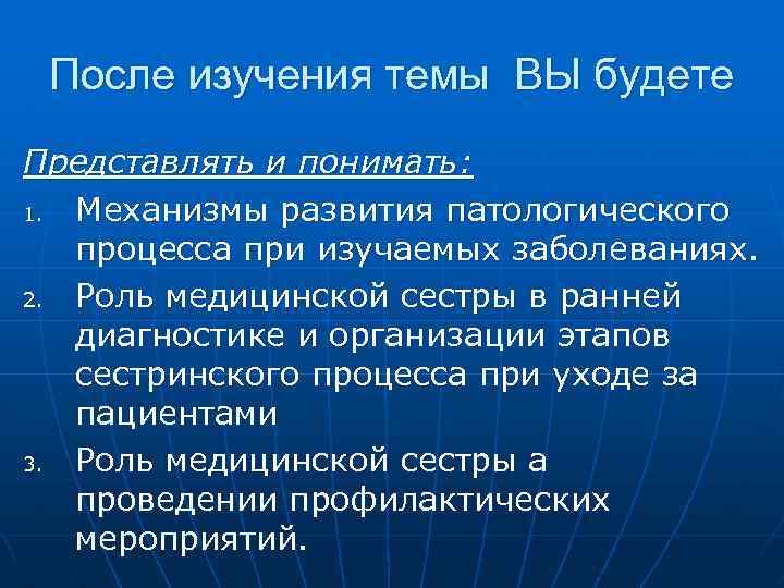 После изучения темы ВЫ будете Представлять и понимать: 1. Механизмы развития патологического процесса при