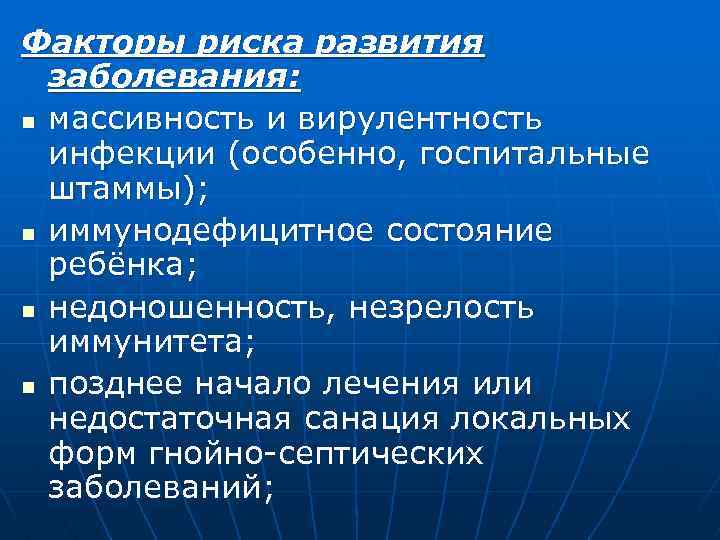 Факторы риска развития заболевания: n массивность и вирулентность инфекции (особенно, госпитальные штаммы); n иммунодефицитное