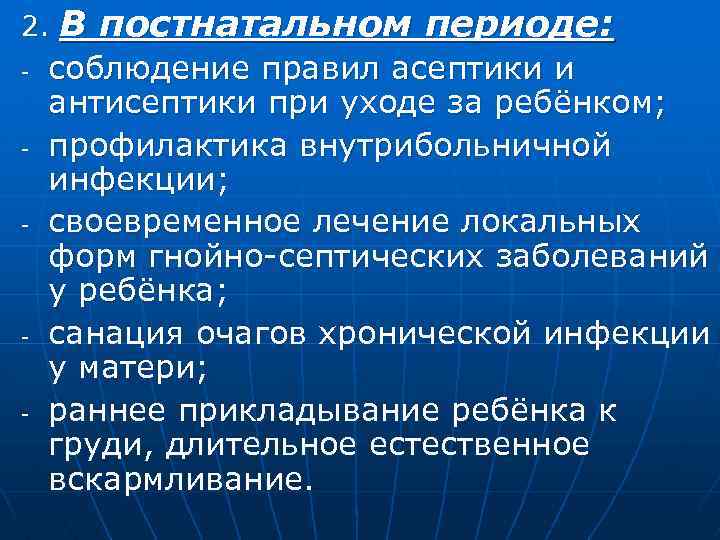 2. - - - В постнатальном периоде: соблюдение правил асептики и антисептики при уходе