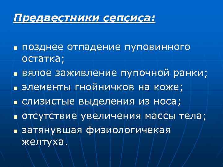 Предвестники сепсиса: n n n позднее отпадение пуповинного остатка; вялое заживление пупочной ранки; элементы