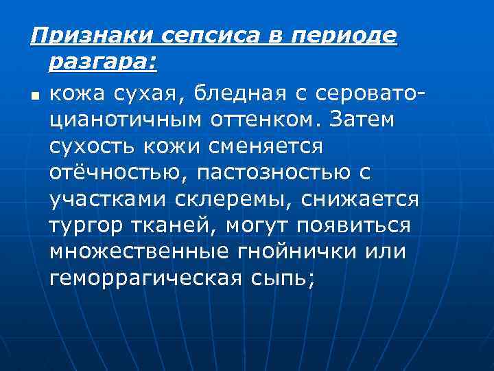 Признаки сепсиса в периоде разгара: n кожа сухая, бледная с сероватоцианотичным оттенком. Затем сухость