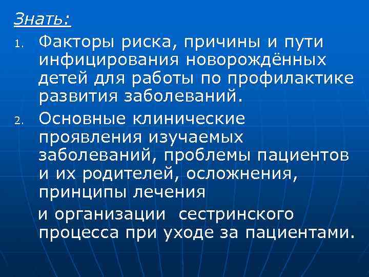Знать: 1. Факторы риска, причины и пути инфицирования новорождённых детей для работы по профилактике