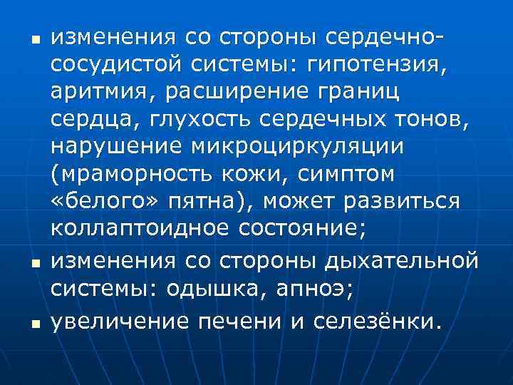n n n изменения со стороны сердечнососудистой системы: гипотензия, аритмия, расширение границ сердца, глухость