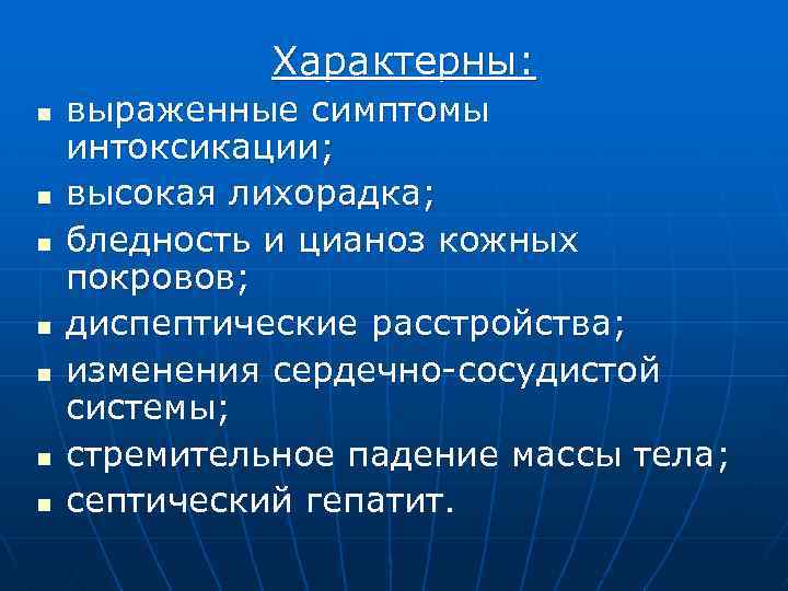 Характерны: n n n n выраженные симптомы интоксикации; высокая лихорадка; бледность и цианоз кожных