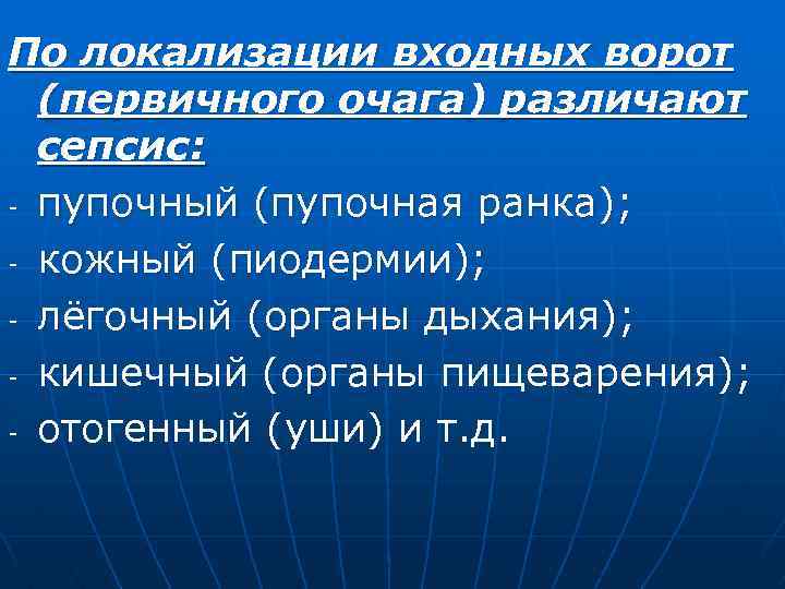 По локализации входных ворот (первичного очага) различают сепсис: - пупочный (пупочная ранка); - кожный