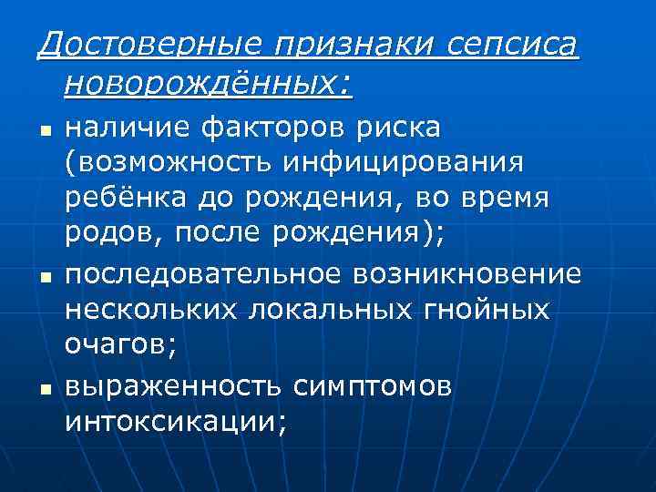 Достоверные признаки сепсиса новорождённых: n n n наличие факторов риска (возможность инфицирования ребёнка до