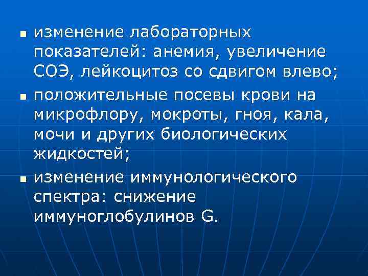 n n n изменение лабораторных показателей: анемия, увеличение СОЭ, лейкоцитоз со сдвигом влево; положительные