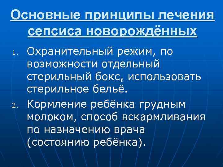 Основные принципы лечения сепсиса новорождённых 1. 2. Охранительный режим, по возможности отдельный стерильный бокс,
