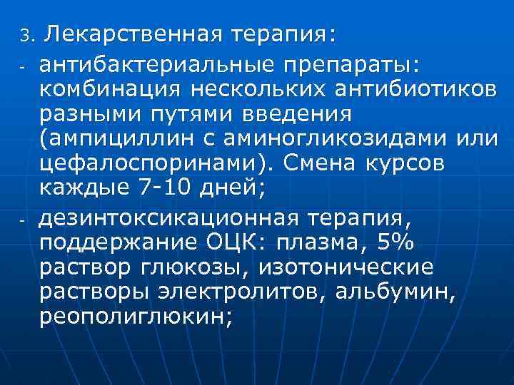 3. - - Лекарственная терапия: антибактериальные препараты: комбинация нескольких антибиотиков разными путями введения (ампициллин