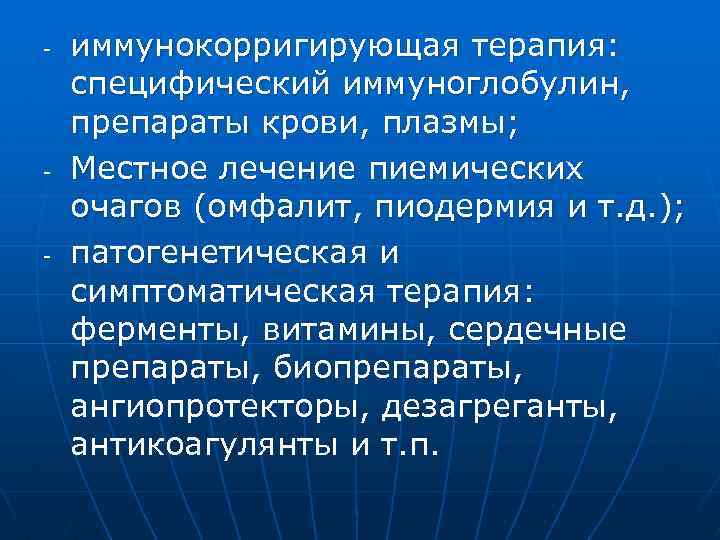- - - иммунокорригирующая терапия: специфический иммуноглобулин, препараты крови, плазмы; Местное лечение пиемических очагов