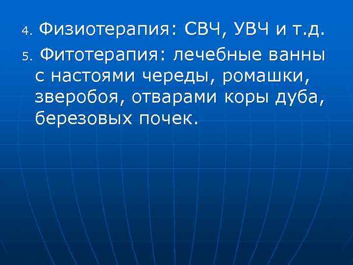 Физиотерапия: СВЧ, УВЧ и т. д. 5. Фитотерапия: лечебные ванны с настоями череды, ромашки,