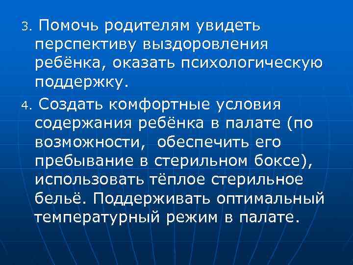Помочь родителям увидеть перспективу выздоровления ребёнка, оказать психологическую поддержку. 4. Создать комфортные условия содержания