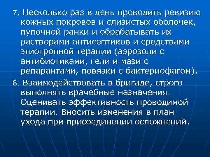 7. Несколько раз в день проводить ревизию кожных покровов и слизистых оболочек, пупочной ранки