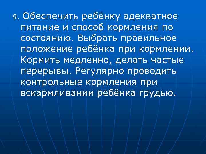 9. Обеспечить ребёнку адекватное питание и способ кормления по состоянию. Выбрать правильное положение ребёнка