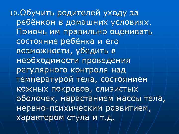 10. Обучить родителей уходу за ребёнком в домашних условиях. Помочь им правильно оценивать состояние