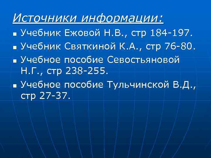 Источники информации: n n Учебник Ежовой Н. В. , стр 184 -197. Учебник Святкиной
