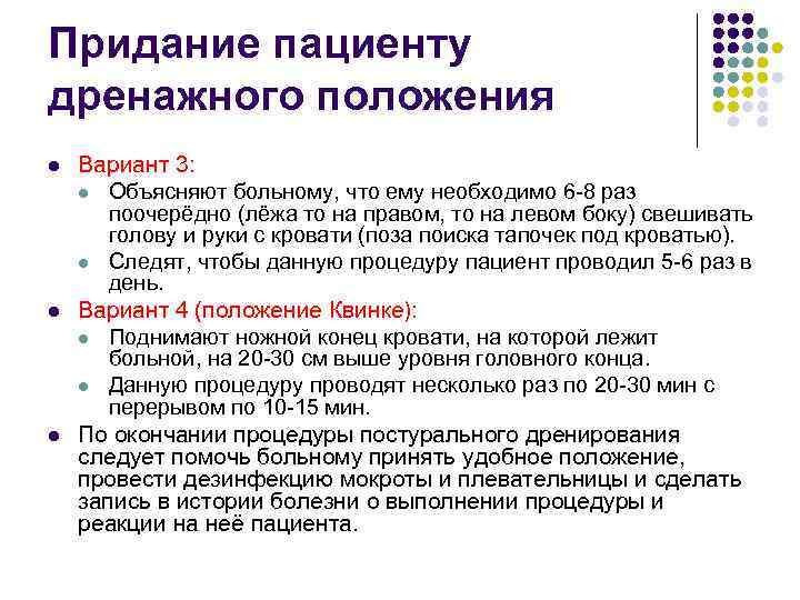 Целью придания. Цель придания пациенту дренажного положения. Положение Квинке алгоритм. Придание пациенту дренажного положения алгоритм. Дренажное положение пациента алгоритм.