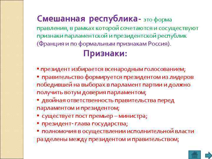 Смешанная республика- это форма правления, в рамках которой сочетаются и сосуществуют признаки парламентской и