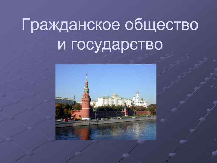 Гражданское общество и государство 