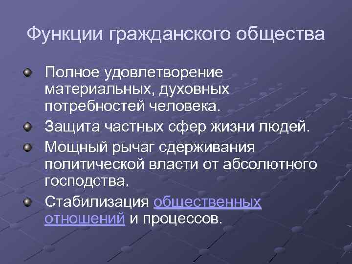 Функции гражданского общества Полное удовлетворение материальных, духовных потребностей человека. Защита частных сфер жизни людей.