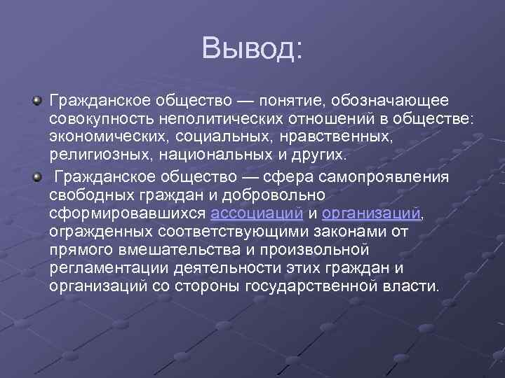 Вывод: Гражданское общество — понятие, обозначающее совокупность неполитических отношений в обществе: экономических, социальных, нравственных,