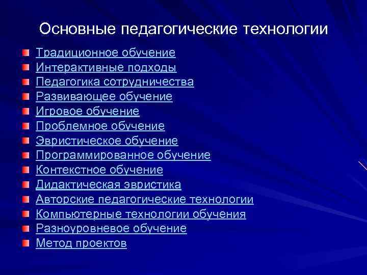 Основные педагогические технологии Традиционное обучение Интерактивные подходы Педагогика сотрудничества Развивающее обучение Игровое обучение Проблемное