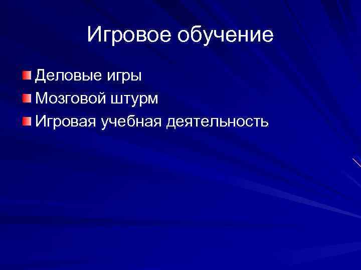 Игровое обучение Деловые игры Мозговой штурм Игровая учебная деятельность 