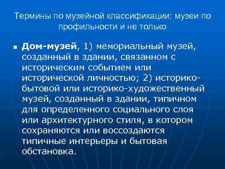 Термины по музейной классификации: музеи по профильности и не только n Дом-музей, 1) мемориальный