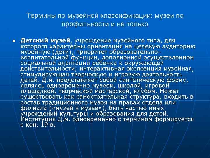 Термины по музейной классификации: музеи по профильности и не только n Детский музей, учреждение