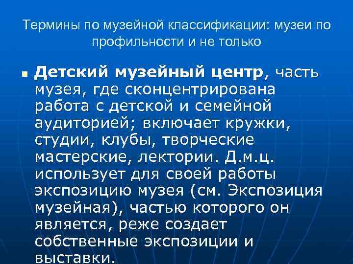 Термины по музейной классификации: музеи по профильности и не только n Детский музейный центр,