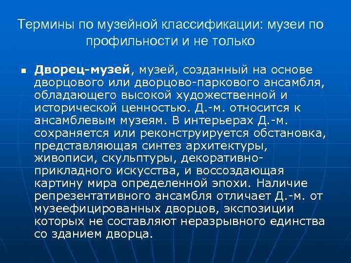 Термины по музейной классификации: музеи по профильности и не только n Дворец-музей, созданный на