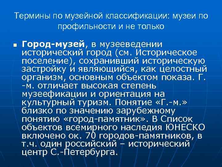 Термины по музейной классификации: музеи по профильности и не только n Город-музей, в музееведении