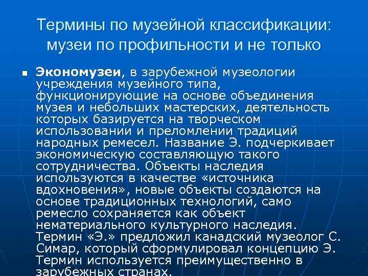 Термины по музейной классификации: музеи по профильности и не только n Экономузеи, в зарубежной