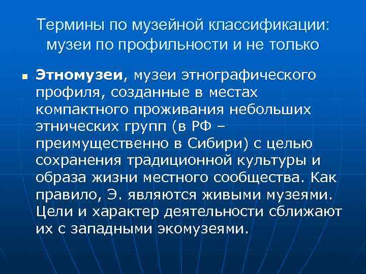 Термины по музейной классификации: музеи по профильности и не только n Этномузеи, музеи этнографического