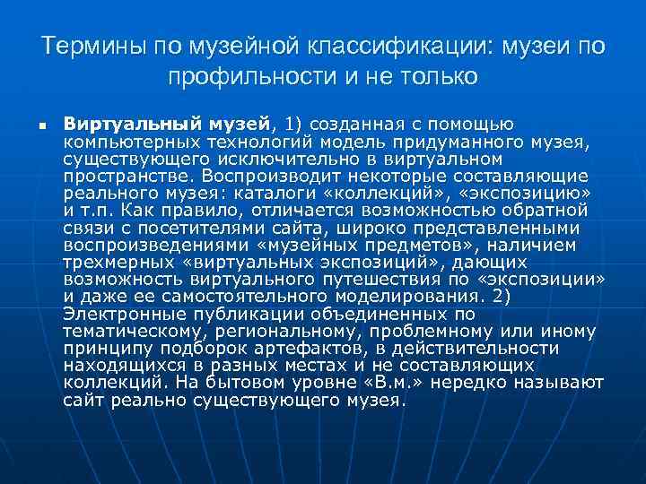 Термины по музейной классификации: музеи по профильности и не только n Виртуальный музей, 1)