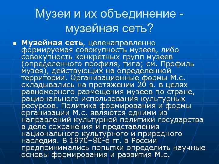 Музеи и их объединение музейная сеть? n Музейная сеть, целенаправленно формируемая совокупность музеев, либо