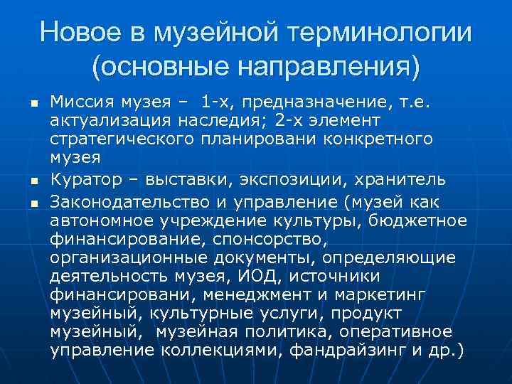 Новое в музейной терминологии (основные направления) n n n Миссия музея – 1 -х,