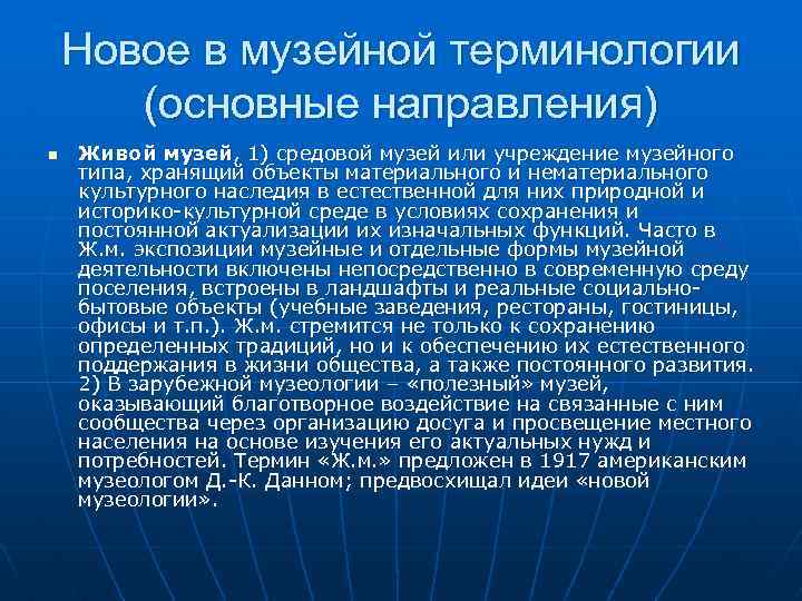 Новое в музейной терминологии (основные направления) n Живой музей, 1) средовой музей или учреждение