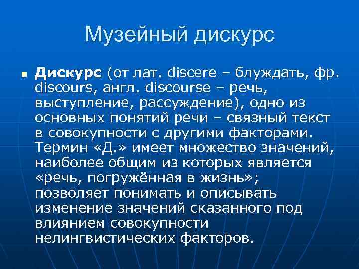 Музейный дискурс n Дискурс (от лат. discere – блуждать, фр. discours, англ. discourse –