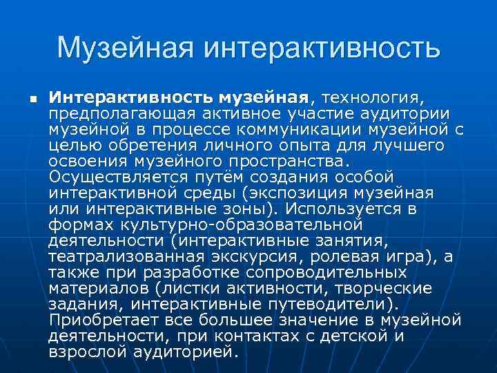 Музейная интерактивность n Интерактивность музейная, технология, предполагающая активное участие аудитории музейной в процессе коммуникации
