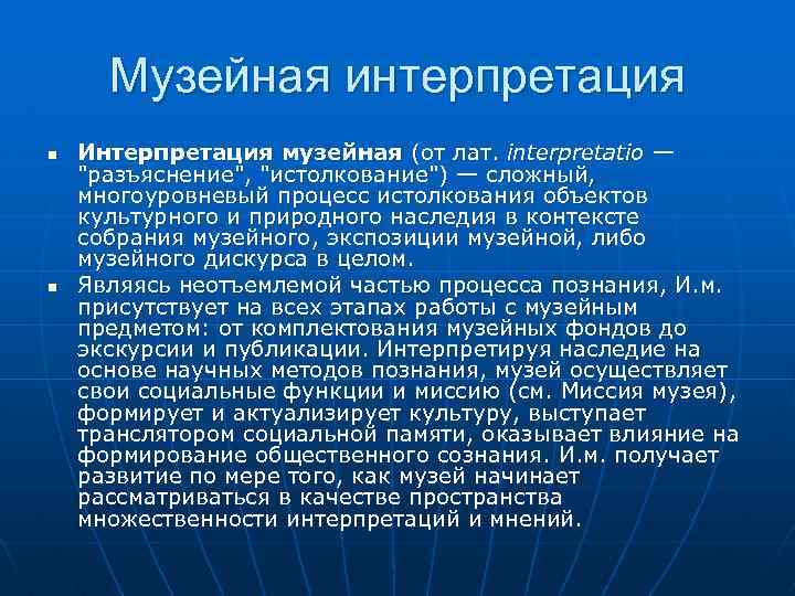 Музейная интерпретация n n Интерпретация музейная (от лат. interpretatio — "разъяснение", "истолкование") — сложный,