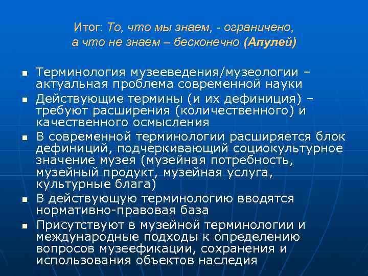Итог: То, что мы знаем, - ограничено, а что не знаем – бесконечно (Апулей)