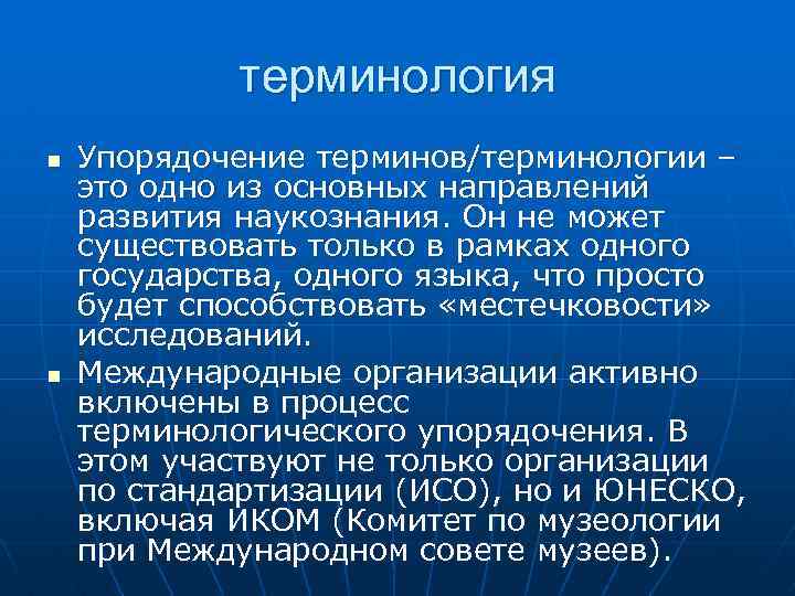 терминология n n Упорядочение терминов/терминологии – это одно из основных направлений развития наукознания. Он