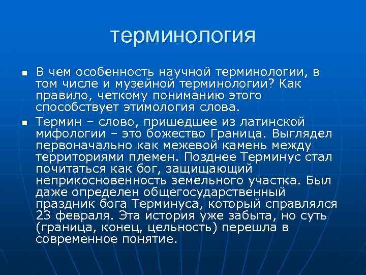 терминология n n В чем особенность научной терминологии, в том числе и музейной терминологии?