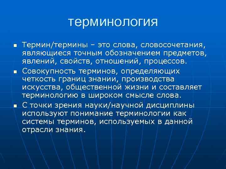 терминология n n n Термин/термины – это слова, словосочетания, являющиеся точным обозначением предметов, явлений,