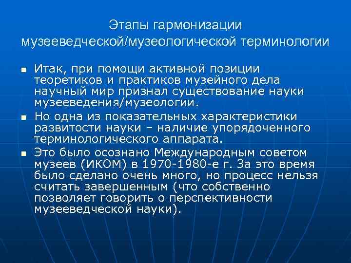 Этапы гармонизации музееведческой/музеологической терминологии n n n Итак, при помощи активной позиции теоретиков и