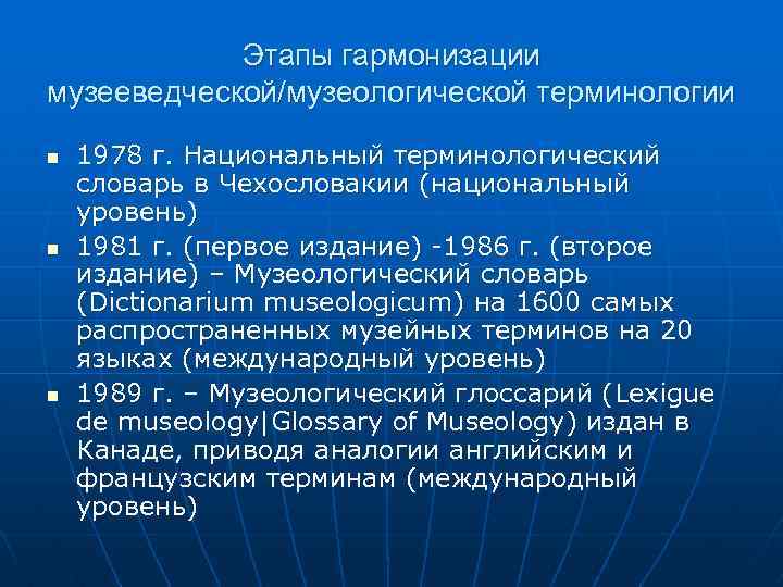 Этапы гармонизации музееведческой/музеологической терминологии n n n 1978 г. Национальный терминологический словарь в Чехословакии