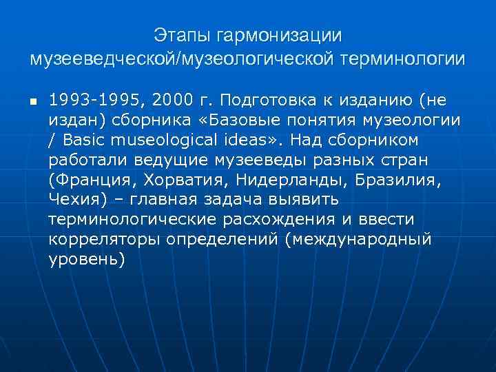 Этапы гармонизации музееведческой/музеологической терминологии n 1993 -1995, 2000 г. Подготовка к изданию (не издан)